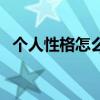 个人性格怎么写比较好（个人性格怎么写）