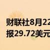 财联社8月22日电，现货白银涨幅扩大至1%，报29.72美元/盎司。