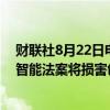 财联社8月22日电，OpenAI称，美国加利福尼亚州的人工智能法案将损害创新。