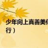 少年向上真善美伴我行征文得奖名单（少年向上真善美伴我行）