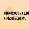 财联社8月21日电，福特汽车因取消电动SUV，最多将产生19亿美元成本。