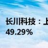 长川科技：上半年净利润2.15亿元 同比增长949.29%