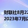 财联社8月22日电，英镑兑美元升至1.31，为2023年7月以来最高。