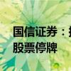 国信证券：拟发行股份购买万和证券控制权 股票停牌