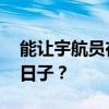 能让宇航员在天上蹲两年半的 到底是啥样的日子？