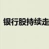 银行股持续走高 上海银行等多股创年内新高