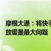 摩根大通：将快手目标价从95港元下调至65港元 电商GMV放缓是最大问题