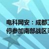 电科网安：成都卫士通被禁3年参与陆军采购 广州子公司暂停参加南部战区采购