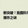 新突破！我国科学家发现反超氢-4反物质：推动揭开宇宙大爆炸之谜
