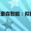 豪森智能：拟投资设立全资子公司豪森机器人