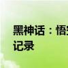黑神话：悟空Steam在线玩家刷新昨日峰值记录