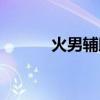火男辅助怎么克制（火男辅助）