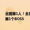 全国第1人！全盲女玩家靠听声辨位打过《黑神话：悟空》第1个BOSS