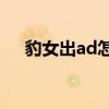 豹女出ad怎么样（豹女ad好还是ap好）