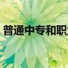 普通中专和职业中专的区别在哪（普通中专）