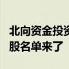 北向资金投资路线最新看点 本周加仓超3亿个股名单来了