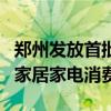郑州发放首批房产“以旧换新”和商品房团购家居家电消费券