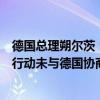 德国总理朔尔茨：乌克兰秘密准备袭击俄库尔斯克州的军事行动未与德国协商