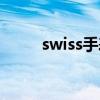 swiss手表什么档次（swiss手表）