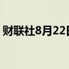 财联社8月22日电，菲律宾股票指数上涨1%。
