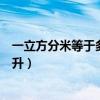 一立方分米等于多少毫升怎么算的（一立方分米等于多少毫升）