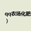 qq农场化肥最多累计消耗多少（qq农场化肥）