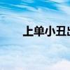 上单小丑出装2023（上单小丑出装）