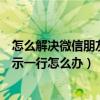 怎么解决微信朋友圈文字只显示一行（微信朋友圈文字只显示一行怎么办）