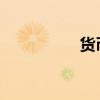 货币市场利率多数上行