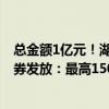 总金额1亿元！湖北今日开启“惠购湖北”3C数码产品消费券发放：最高1500元