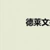 德莱文技巧教学（德莱文技巧）