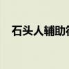 石头人辅助符文2024（石头人辅助符文）