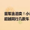 雷军含泪卖！小米卖一辆车亏6万多：希望用一款车的规模超越同行几款车