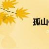 孤山信用社电话（孤山信）