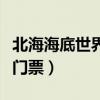 北海海底世界门票多少钱一张（北海海底世界门票）
