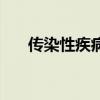 传染性疾病有哪些种类（传染性疾病）