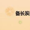备长炭的功效与作用（备长炭）