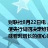财联社8月22日电，韩国央行行长李昌镛表示，金融稳定的风险上升促使央行周四决定维持利率不变。增长预测下调是出于技术原因，并不意味着对增长的信心恶化。