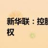 新华联：控股子公司拟转让华夏酒业100%股权