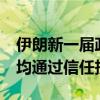 伊朗新一届政府内阁名单出炉 19名内阁成员均通过信任投票