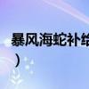 暴风海蛇补给基地八宝斋（暴风海蛇补给基地）