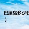 巴厘岛多少钱等于人民币多少（巴厘岛多少钱）