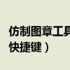 仿制图章工具快捷键怎么设置（仿制图章工具快捷键）