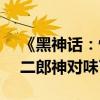 《黑神话：悟空》焦恩俊Mod登热搜：P图二郎神对味了