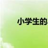 小学生的早餐食谱（小学生的早餐）