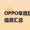 OPPO年度旗舰蓄势待发！Find X8系列爆料信息汇总