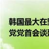 韩国最大在野党党首李在明确诊新冠 与执政党党首会谈延期