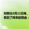 财联社8月22日电，美联储会议纪要显示，“几位”委员在7月会议上看到了降息的理由；“绝大多数成员”认为9月份降息可能是合适的。
