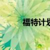 福特计划于2027年推出新款皮卡