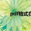 pdf格式在哪（pdf的格式怎么打开）